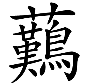 䕿